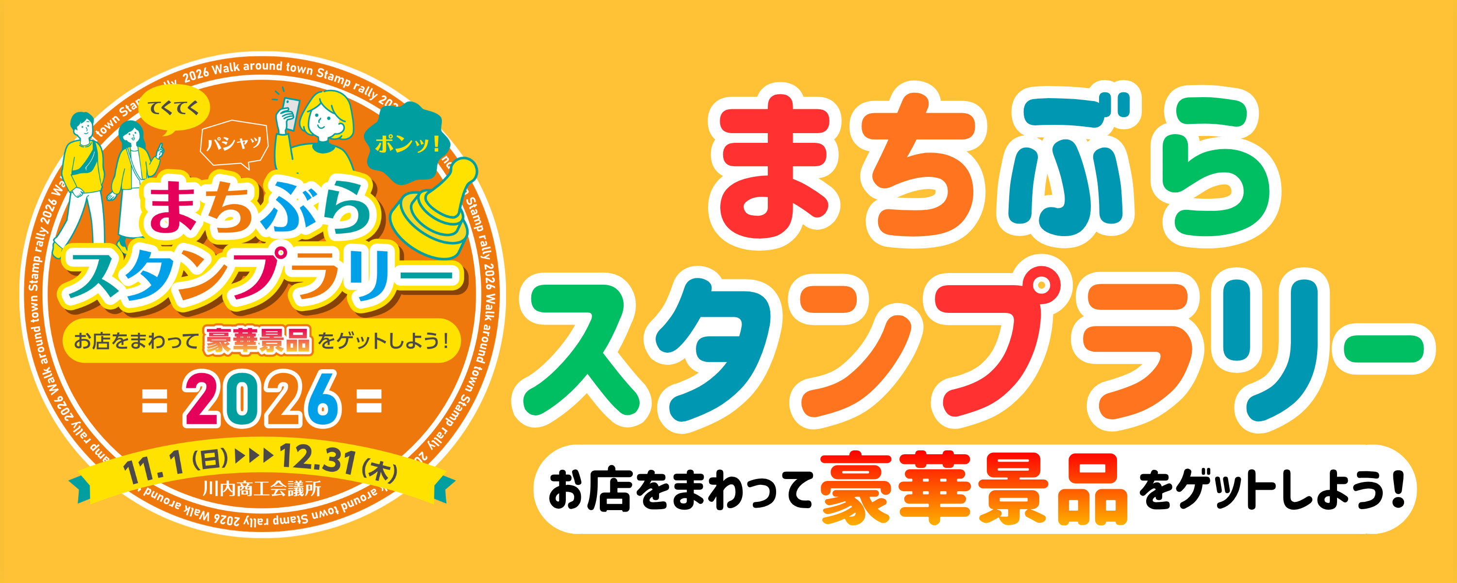 スタンプラリーイベント タイトルロゴ